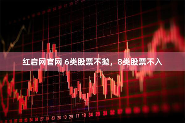 红启网官网 6类股票不抛，8类股票不入