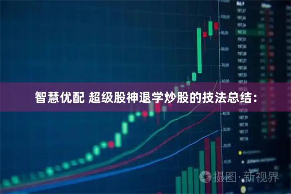 智慧优配 超级股神退学炒股的技法总结：