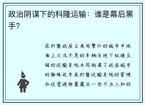 政治阴谋下的科隆运输：谁是幕后黑手？