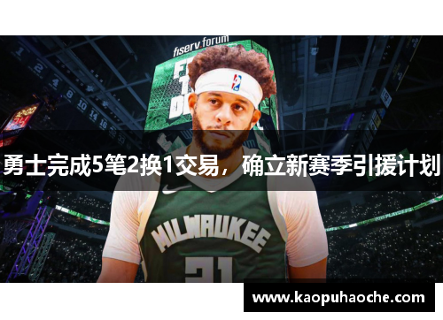 勇士完成5笔2换1交易，确立新赛季引援计划