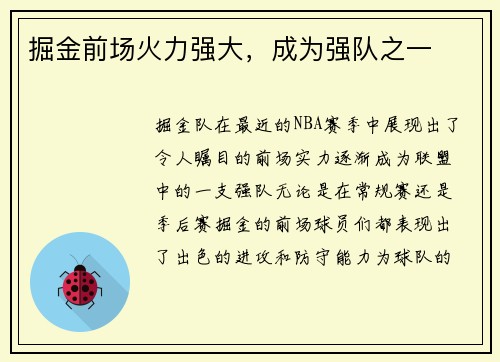 掘金前场火力强大，成为强队之一