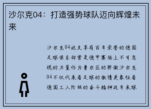 沙尔克04：打造强势球队迈向辉煌未来
