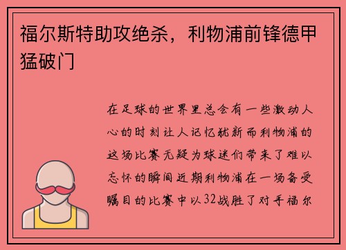 福尔斯特助攻绝杀，利物浦前锋德甲猛破门