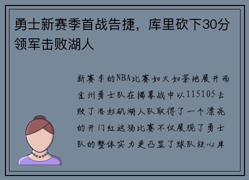 勇士新赛季首战告捷，库里砍下30分领军击败湖人