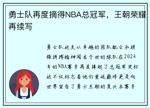 勇士队再度摘得NBA总冠军，王朝荣耀再续写