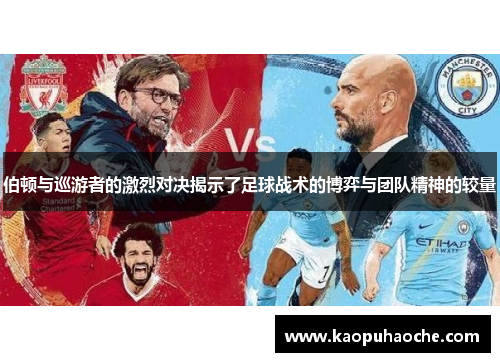 伯顿与巡游者的激烈对决揭示了足球战术的博弈与团队精神的较量