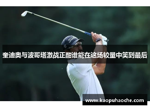 奎迪奥与波哥塔激战正酣谁能在这场较量中笑到最后