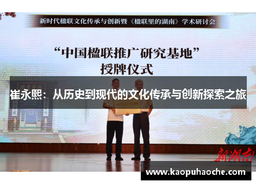 崔永熙：从历史到现代的文化传承与创新探索之旅