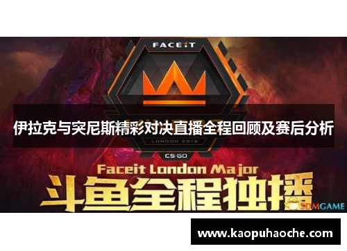 伊拉克与突尼斯精彩对决直播全程回顾及赛后分析
