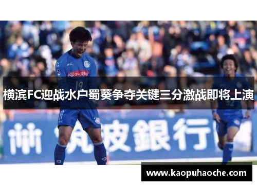 横滨FC迎战水户蜀葵争夺关键三分激战即将上演