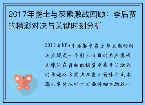 2017年爵士与灰熊激战回顾：季后赛的精彩对决与关键时刻分析