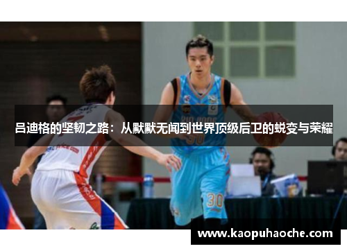 吕迪格的坚韧之路：从默默无闻到世界顶级后卫的蜕变与荣耀