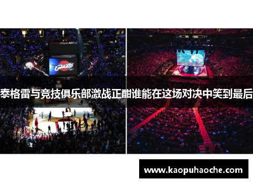 泰格雷与竞技俱乐部激战正酣谁能在这场对决中笑到最后