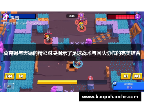 莫克姆与奥德的精彩对决揭示了足球战术与团队协作的完美结合