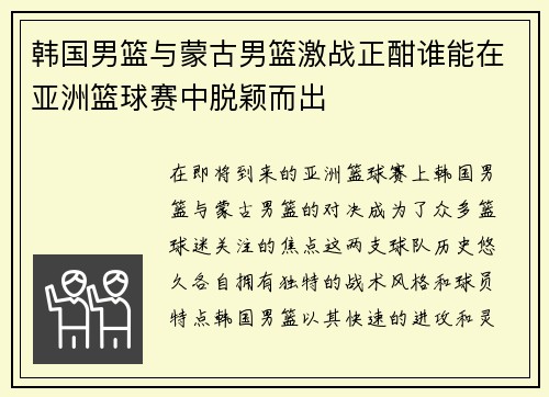 韩国男篮与蒙古男篮激战正酣谁能在亚洲篮球赛中脱颖而出