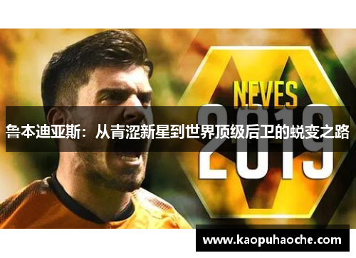 鲁本迪亚斯：从青涩新星到世界顶级后卫的蜕变之路
