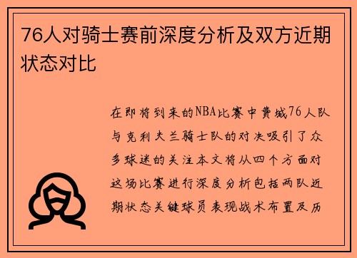 76人对骑士赛前深度分析及双方近期状态对比