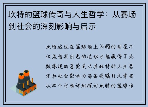 坎特的篮球传奇与人生哲学：从赛场到社会的深刻影响与启示