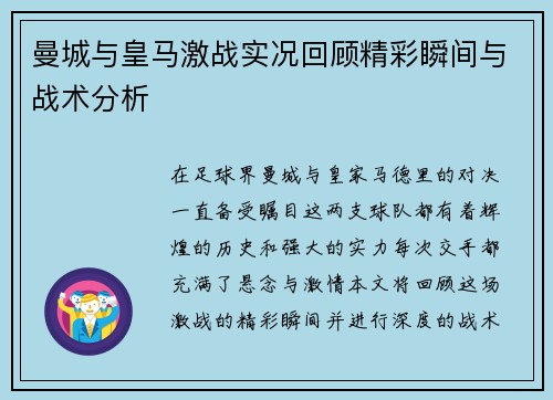 曼城与皇马激战实况回顾精彩瞬间与战术分析