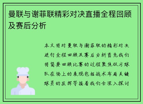 曼联与谢菲联精彩对决直播全程回顾及赛后分析