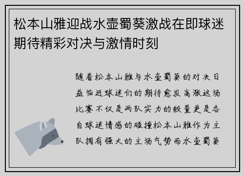 松本山雅迎战水壶蜀葵激战在即球迷期待精彩对决与激情时刻