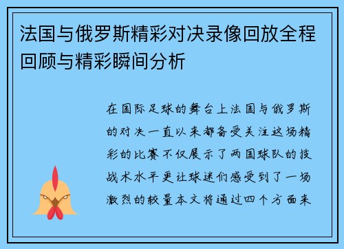法国与俄罗斯精彩对决录像回放全程回顾与精彩瞬间分析