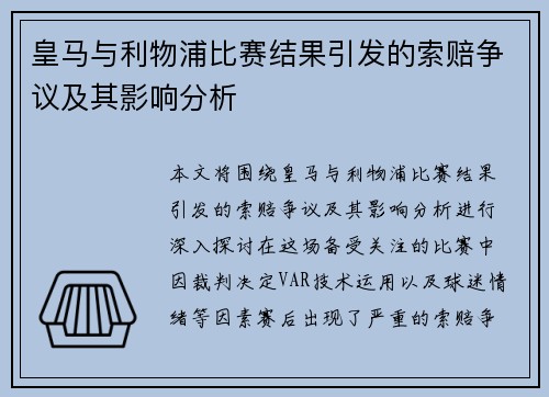 皇马与利物浦比赛结果引发的索赔争议及其影响分析