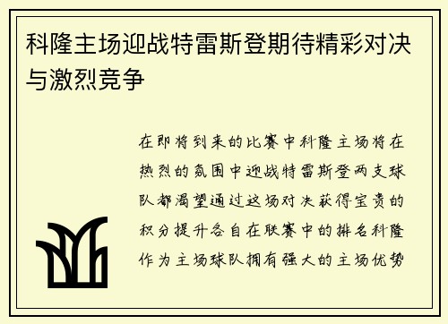科隆主场迎战特雷斯登期待精彩对决与激烈竞争