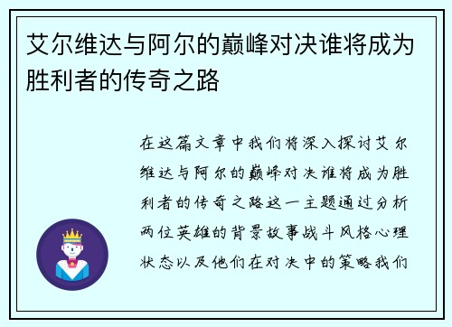 艾尔维达与阿尔的巅峰对决谁将成为胜利者的传奇之路