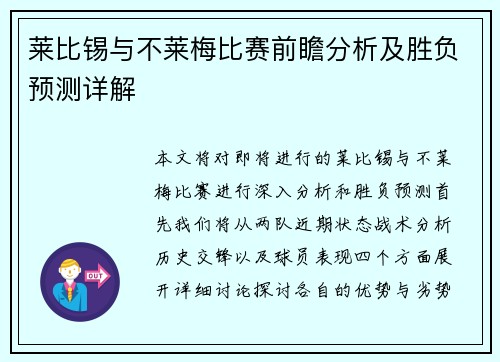 莱比锡与不莱梅比赛前瞻分析及胜负预测详解