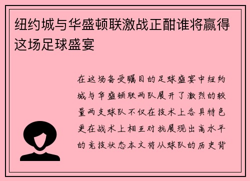 纽约城与华盛顿联激战正酣谁将赢得这场足球盛宴