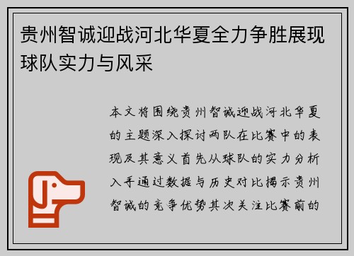贵州智诚迎战河北华夏全力争胜展现球队实力与风采
