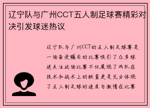 辽宁队与广州CCT五人制足球赛精彩对决引发球迷热议