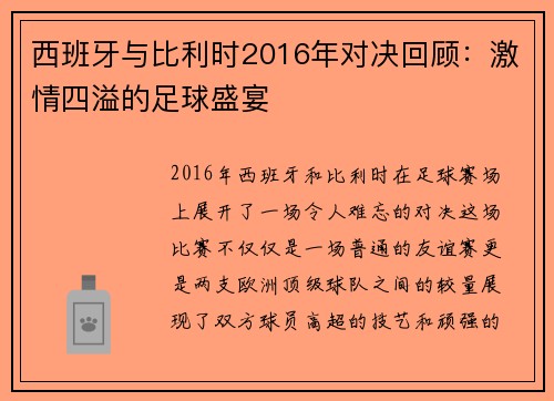 西班牙与比利时2016年对决回顾：激情四溢的足球盛宴