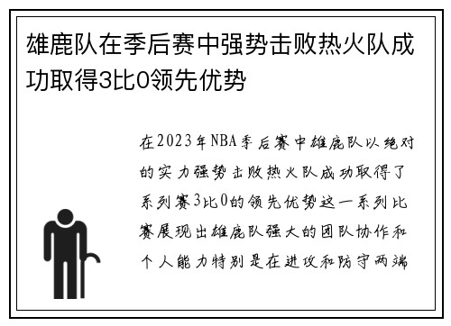 雄鹿队在季后赛中强势击败热火队成功取得3比0领先优势
